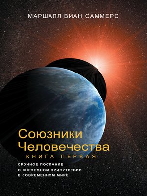 cover image of Союзники Человечества, Книга I--(AH1- Russian Edition)